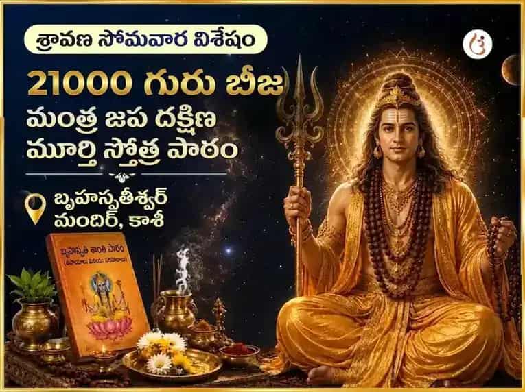 శ్రావణ సోమవార విశేష్ 21000 గురు బీజ మంత్ర జాప్ దక్షిణామూర్తి స్తోత్ర పఠనం puja image 1