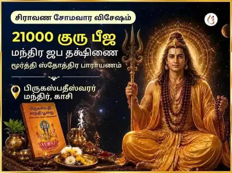 சிராவண சோமவார விசேஷ 21000 குரு பீஜ மந்திர ஜபம் தட்சிணாமூர்த்தி ஸ்தோத்திர பாராயணம் puja image 1