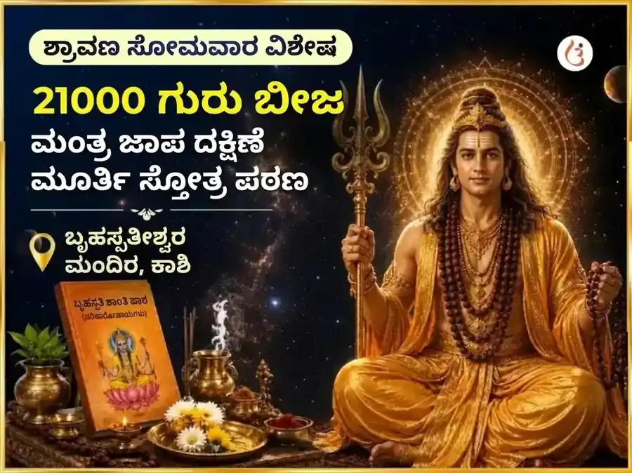 ಶ್ರಾವಣ ಸೋಮವಾರ ವಿಶೇಷ 21000 ಗುರು ಬೀಜ ಮಂತ್ರ ಜಪ ದಕ್ಷಿಣ ಮೂರ್ತಿ ಸ್ತೋತ್ರ ಪಠಣ puja image 1