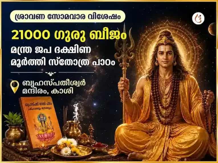 ശ്രാവണ സോമവാര വിശേഷം 21000 ഗുരു ബീജ മന്ത്ര ജപം ദക്ഷിണാമൂർത്തി സ്തോത്ര പാരായണം puja image 1
