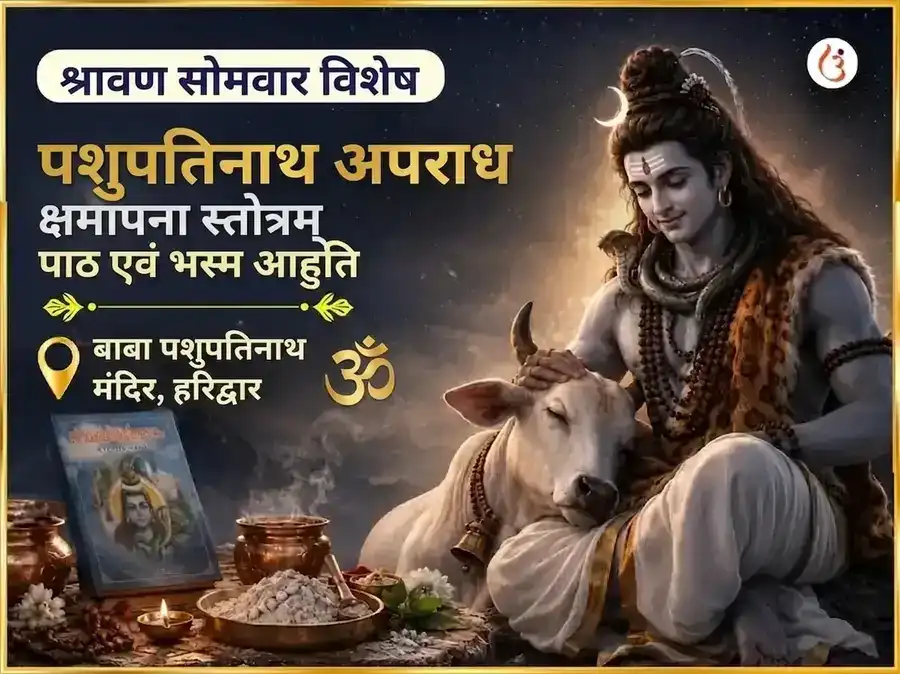 श्रावण सोमवार विशेष पशुपतिनाथ अपराध क्षमापन स्तोत्रम् पाठ और भस्म आहुति puja image 1