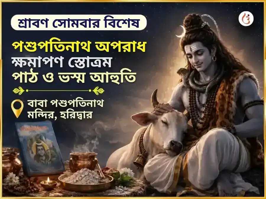 শ্রাবণ সোমবার বিশেষ পশুপতিনাথ অপরাধ ক্ষমাপণ স্তোত্রম্ পাঠ ও ভস্ম আহুতি puja image 1