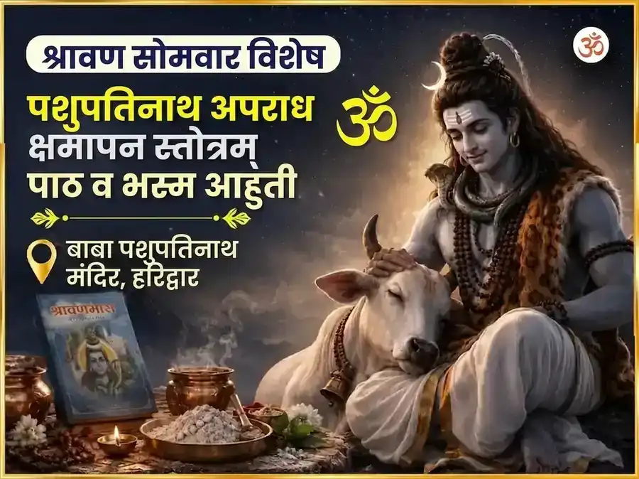 श्रावण सोमवार विशेष पशुपतिनाथ अपराध क्षमापन स्तोत्रम् पाठ आणि भस्म आहुती puja image 1