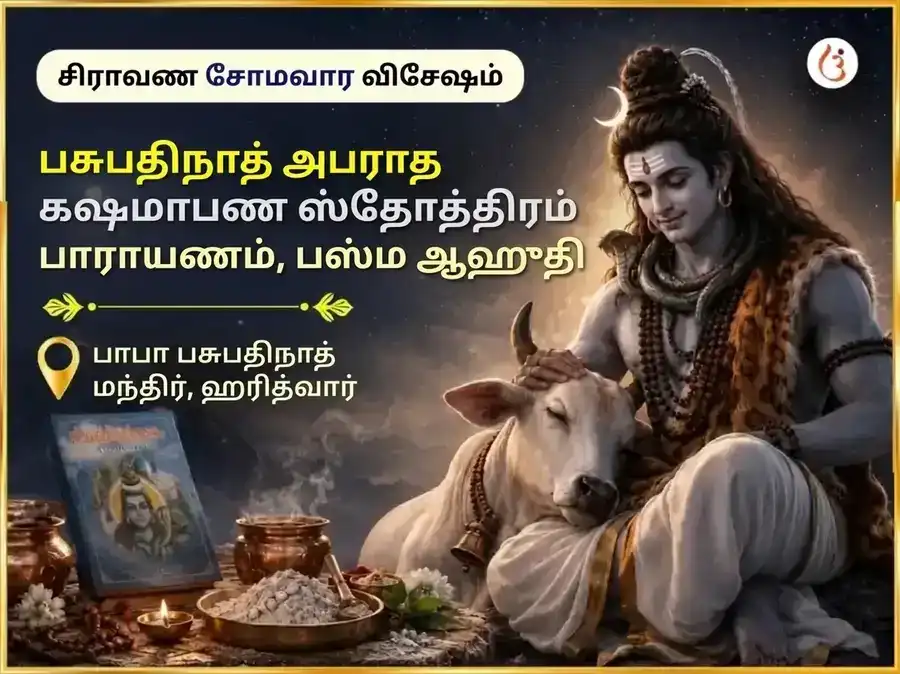 ஷ்ராவண சோமவார விசேஷ பசுபதிநாத் அபராத க்ஷமாபண ஸ்தோத்ரம் பாராயணம் மற்றும் பஸ்ம ஆஹுதி puja image 1