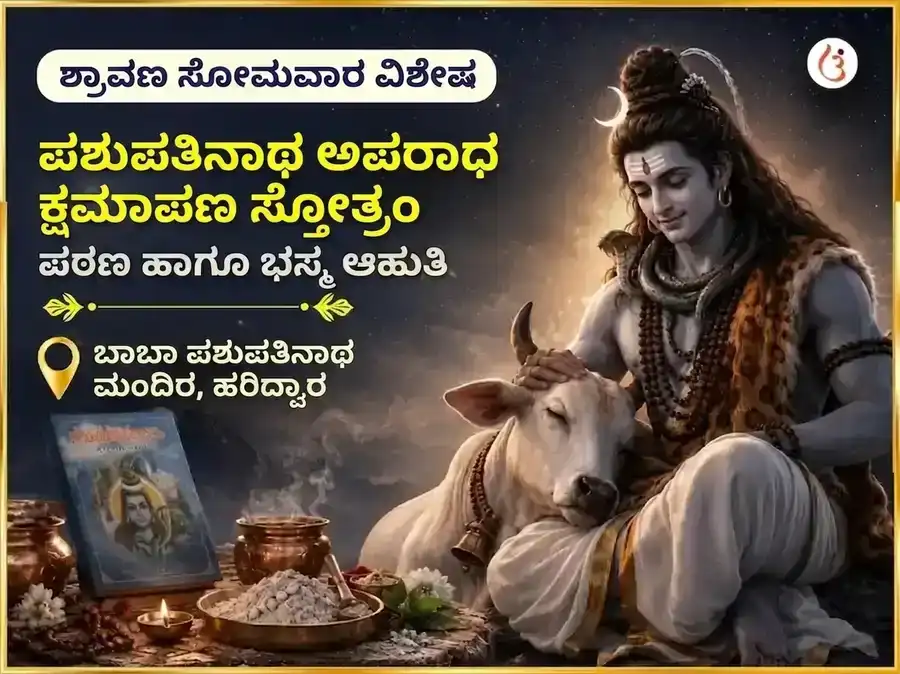 ಶ್ರಾವಣ ಸೋಮವಾರ ವಿಶೇಷ ಪಶುಪತಿನಾಥ ಅಪರಾಧ ಕ್ಷಮಾಪಣಾ ಸ್ತೋತ್ರಂ ಪಠಣ ಮತ್ತು ಭಸ್ಮ ಆಹುತಿ puja image 1