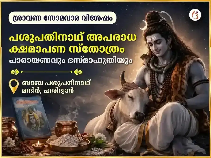 ശ്രാവണ സോമവാര വിശേഷ പശുപതിനാഥ് അപരാധ ക്ഷമാപണ സ്തോത്രം പാരായണവും ഭസ്മ ആഹുതിയും puja image 1