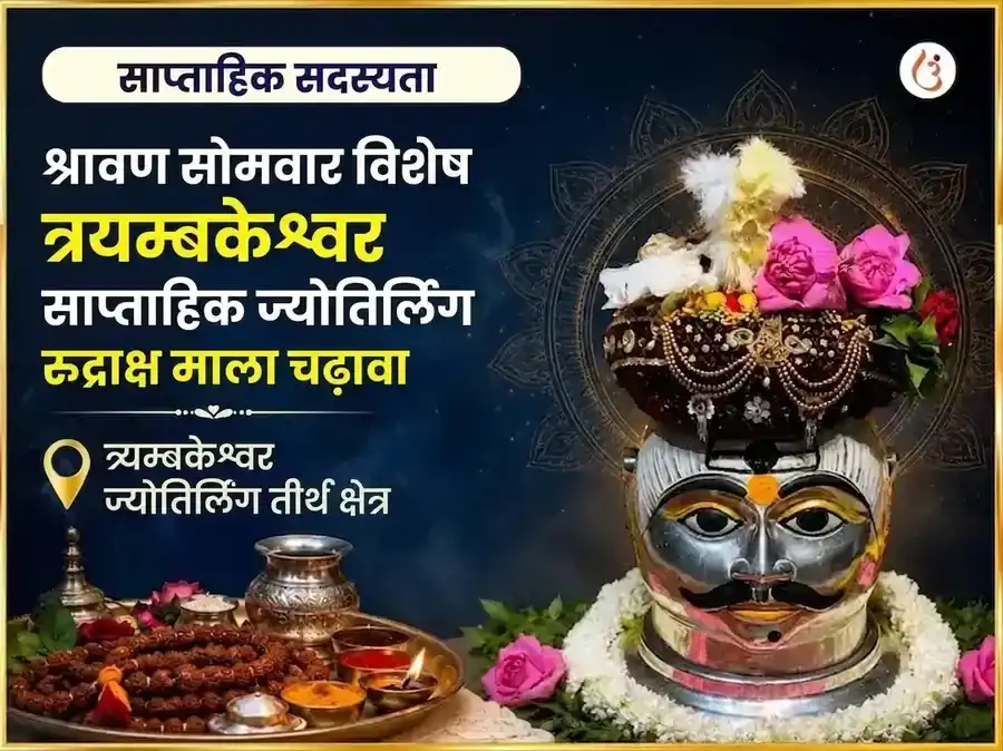श्रावण सोमवार विशेष त्र्यंबकेश्वर ज्योतिर्लिंग साप्ताहिक रुद्राक्ष माला चढ़ावा puja image 1