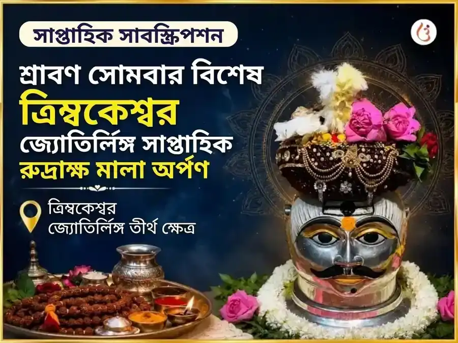 শ্রাবণ সোমবার বিশেষ ত্র্যম্বকেশ্বর জ্যোতির্লিঙ্গ সাপ্তাহিক রুদ্রাক্ষ মালা চড়াভা puja image 1