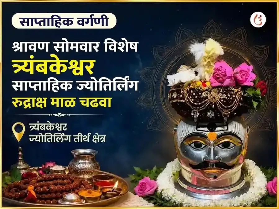 श्रावण सोमवार विशेष त्र्यंबकेश्वर ज्योतिर्लिंग साप्ताहिक रुद्राक्ष माळ चढावा puja image 1
