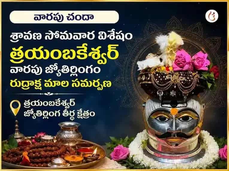శ్రావణ సోమవార విశేష త్రయంబకేశ్వర జ్యోతిర్లింగ వారపు రుద్రాక్ష మాల చఢావా puja image 1