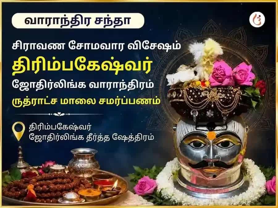 சிராவண சோமவார விசேஷ திரியம்பகேஷ்வர் ஜோதிர்லிங்க வாராந்திர ருத்ராட்ச மாலை சமர்ப்பணம் puja image 1