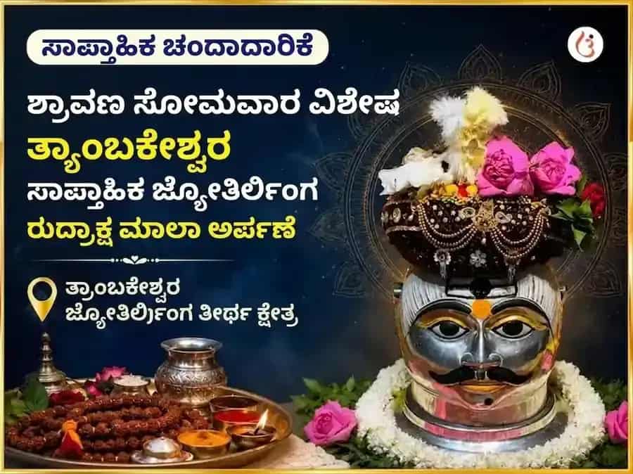 ಶ್ರಾವಣ ಸೋಮವಾರ ವಿಶೇಷ ತ್ರ್ಯಂಬಕೇಶ್ವರ ಜ್ಯೋತಿರ್ಲಿಂಗ ಸಾಪ್ತಾಹಿಕ ರುದ್ರಾಕ್ಷಿ ಮಾಲಾ ಅರ್ಪಣೆ puja image 1