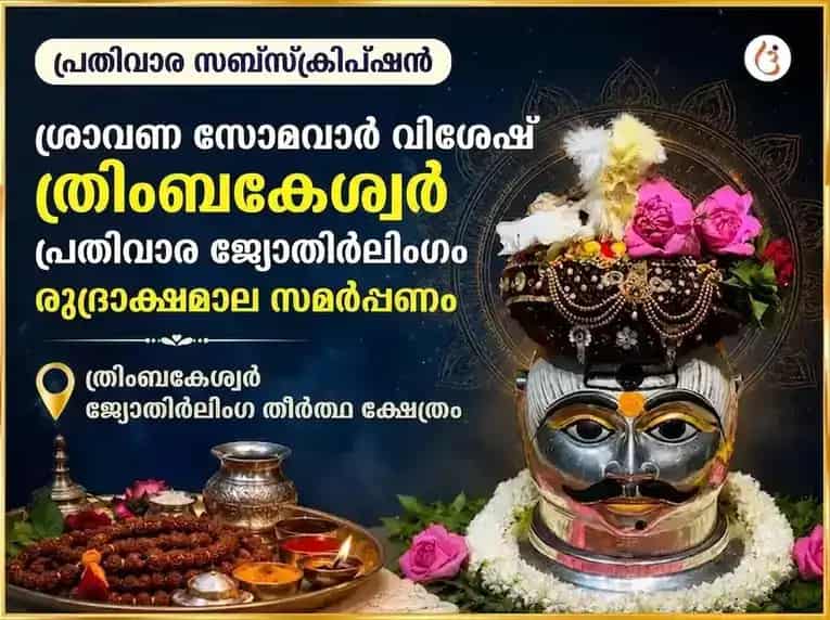 ശ്രാവണ സോമവാര വിശേഷം ത്രയംബകേശ്വർ ജ്യോതിർലിംഗ പ്രതിവാര രുദ്രാക്ഷമാല ചാർത്തൽ puja image 1