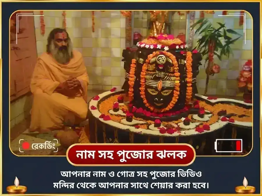 শ্রাবণ সোমবার বিশেষ পশুপতিনাথ অপরাধ ক্ষমাপণ স্তোত্রম্ পাঠ ও ভস্ম আহুতি puja gallery 2