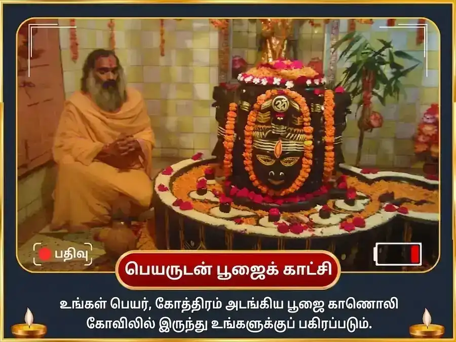 ஷ்ராவண சோமவார விசேஷ பசுபதிநாத் அபராத க்ஷமாபண ஸ்தோத்ரம் பாராயணம் மற்றும் பஸ்ம ஆஹுதி puja gallery 2