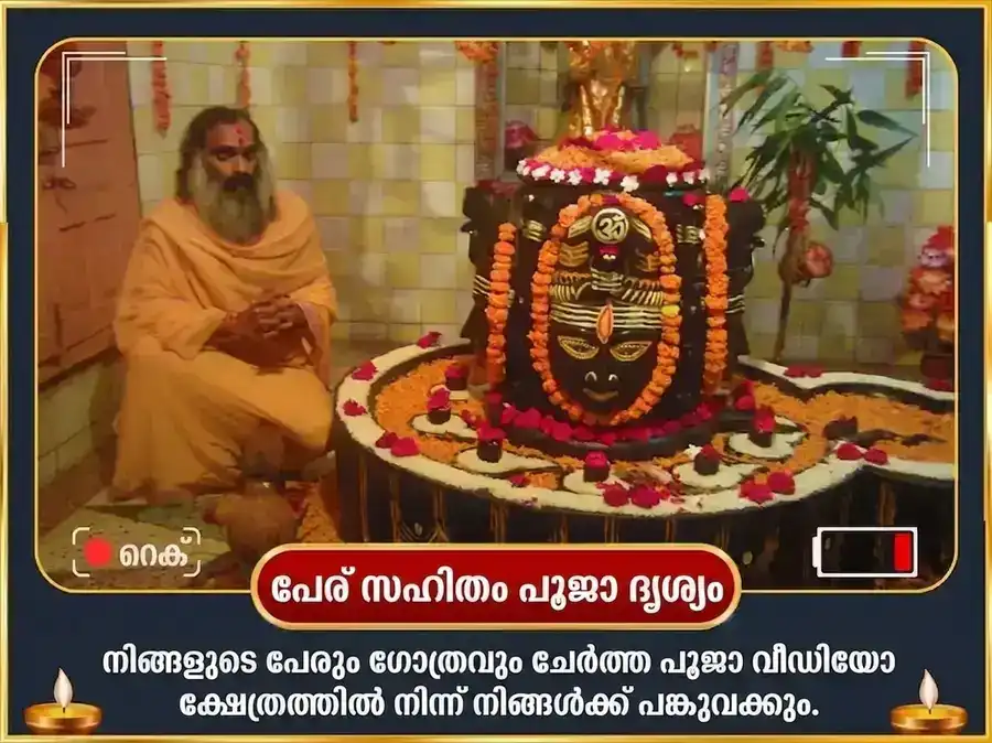 ശ്രാവണ സോമവാര വിശേഷ പശുപതിനാഥ് അപരാധ ക്ഷമാപണ സ്തോത്രം പാരായണവും ഭസ്മ ആഹുതിയും puja gallery 2