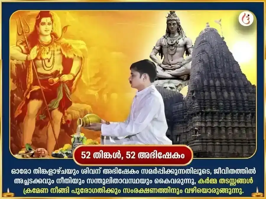 ശ്രാവണ സോമവാര വിശേഷം ത്രയംബകേശ്വർ ജ്യോതിർലിംഗ പ്രതിവാര രുദ്രാക്ഷമാല ചാർത്തൽ puja gallery 2