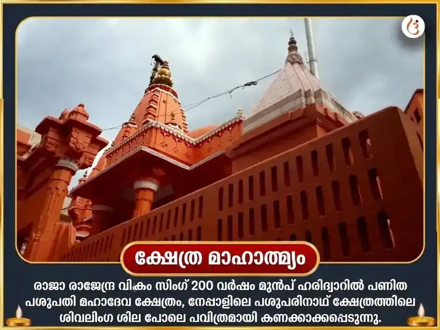 ശ്രാവണ സോമവാര വിശേഷ പശുപതിനാഥ് അപരാധ ക്ഷമാപണ സ്തോത്രം പാരായണവും ഭസ്മ ആഹുതിയും puja gallery 4