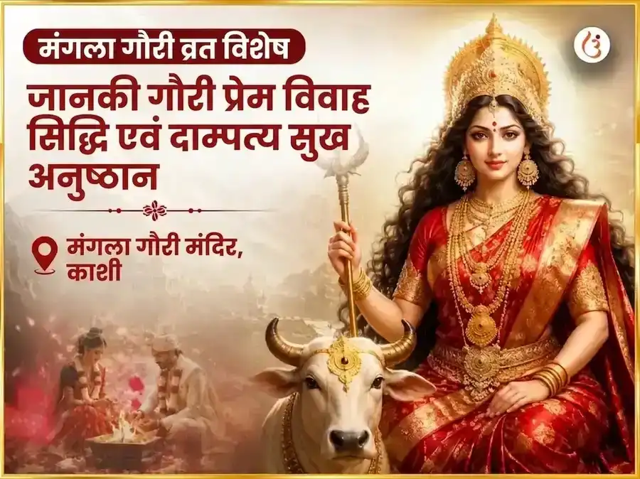मंगला गौरी व्रत विशेष जानकी गौरी प्रेम विवाह सिद्धि और दाम्पत्य सुख अनुष्ठान puja image 1