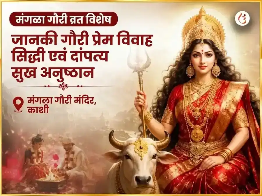 मंगळा गौरी व्रत विशेष जानकी गौरी प्रेम विवाह सिद्धी आणि दांपत्य सुख अनुष्ठान puja image 1