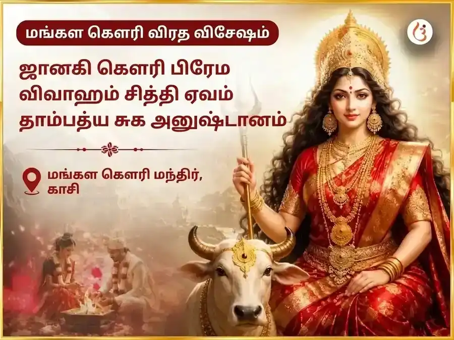 மங்கள கௌரி விரத விசேஷ ஜானகி கௌரி பிரேம விவாஹ சித்தி & தாம்பத்ய சுக அனுஷ்டானம் puja image 1