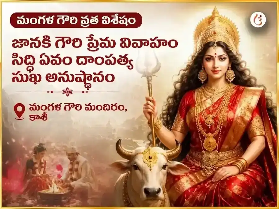 మంగళ గౌరీ వ్రత విశేష్ జానకి గౌరీ ప్రేమ వివాహ సిద్ధి & దాంపత్య సుఖ అనుష్ఠాన్ puja image 1