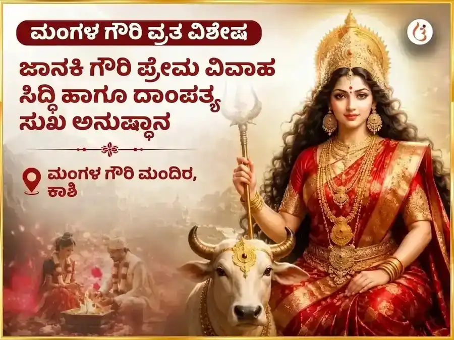 ಮಂಗಳ ಗೌರಿ ವ್ರತ ವಿಶೇಷ ಜಾನಕಿ ಗೌರಿ ಪ್ರೇಮ ವಿವಾಹ ಸಿದ್ಧಿ ಮತ್ತು ದಾಂಪತ್ಯ ಸುಖ ಅನುಷ್ಠಾನ puja image 1