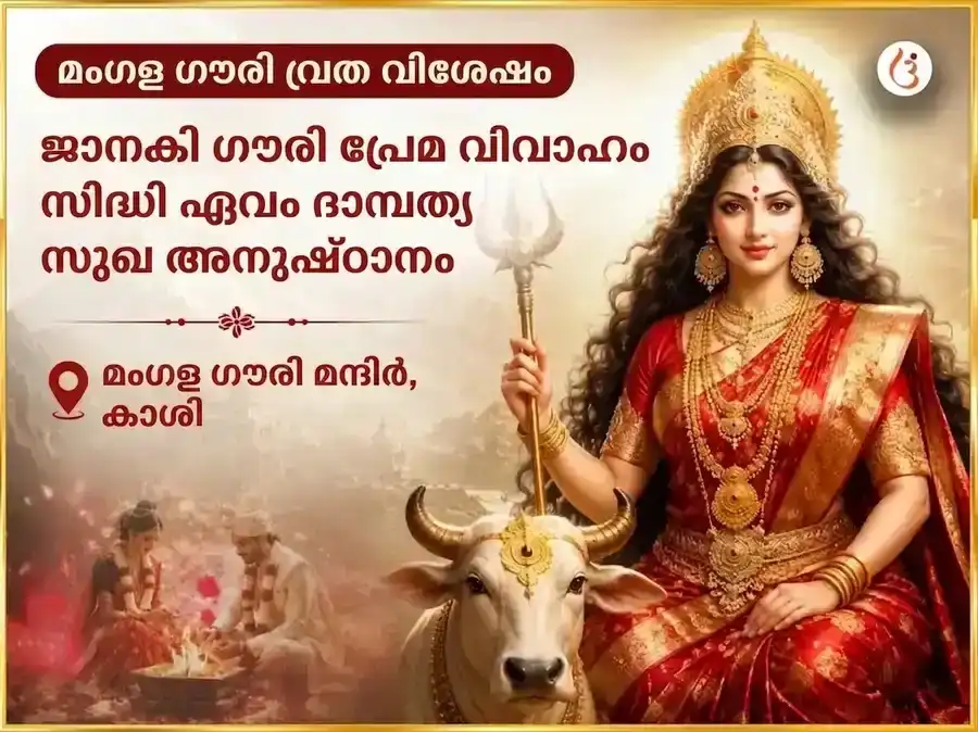മംഗള ഗൗരി വ്രത വിശേഷം ജാനകി ഗൗരി പ്രേം വിവാഹ സിദ്ധി & ദാമ്പത്യ സുഖ അനുഷ്ഠാൻ puja image 1