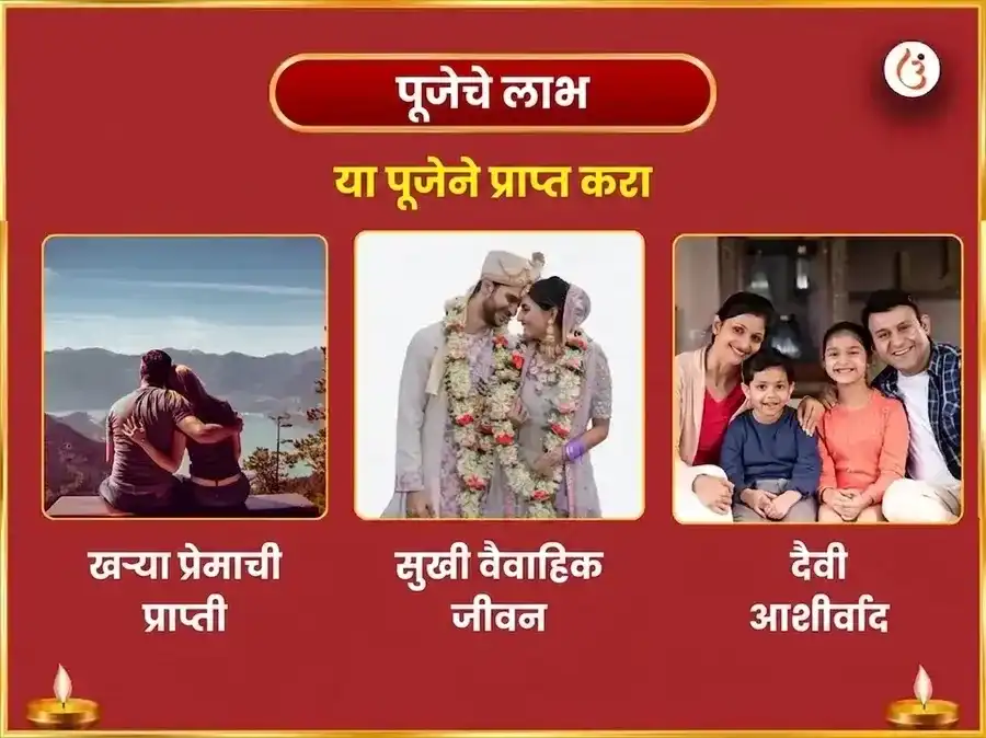 मंगळा गौरी व्रत विशेष जानकी गौरी प्रेम विवाह सिद्धी आणि दांपत्य सुख अनुष्ठान puja gallery 1