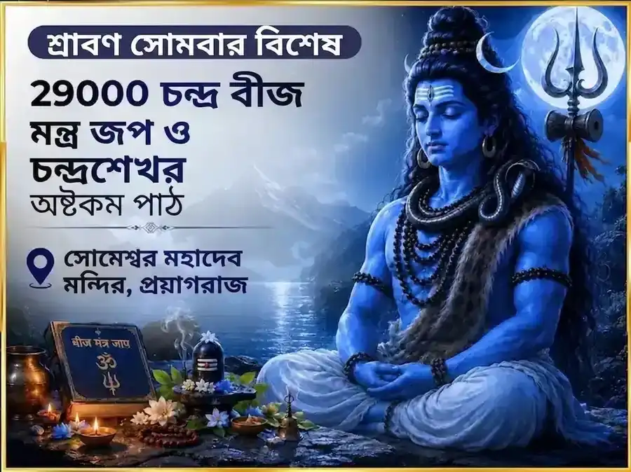 শ্রাবণ সোমবার বিশেষ 29000 চন্দ্র বীজ মন্ত্র জপ ও চন্দ্রশেখর অষ্টকম পাঠ puja image 1