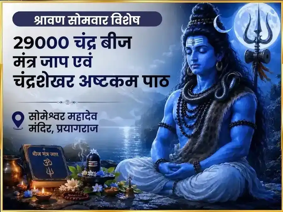 श्रावण सोमवार विशेष 29000 चंद्र बीज मंत्र जाप और चंद्रशेखर अष्टकम पाठ puja image 1