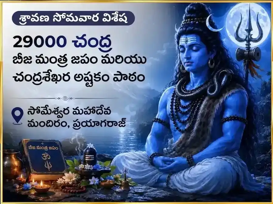 శ్రావణ సోమవార విశేష 29000 చంద్ర బీజ మంత్ర జపం & చంద్రశేఖర అష్టకం పఠనం puja image 1
