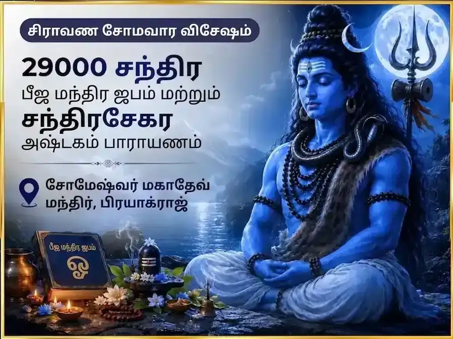 சிராவண சோமவார விசேஷம் 29000 சந்திர பீஜ மந்திர ஜபம் மற்றும் சந்திரசேகர அஷ்டகம் பாராயணம் puja image 1