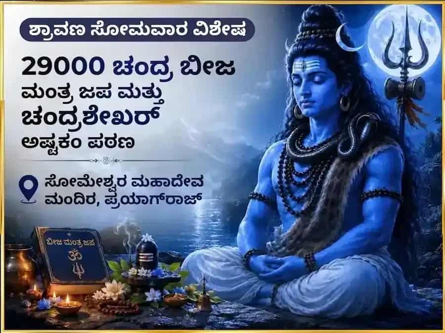 ಶ್ರಾವಣ ಸೋಮವಾರ ವಿಶೇಷ 29000 ಚಂದ್ರ ಬೀಜ ಮಂತ್ರ ಜಪ ಮತ್ತು ಚಂದ್ರಶೇಖರ ಅಷ್ಟಕಂ ಪಠಣ puja image 1