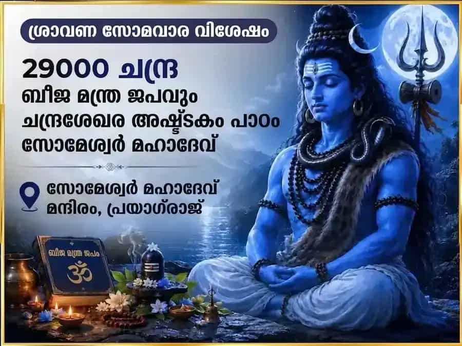 ശ്രാവണ സോമവാര വിശേഷം 29000 ചന്ദ്ര ബീജ മന്ത്ര ജപവും ചന്ദ്രശേഖര അഷ്ടകം പാരായണവും puja image 1
