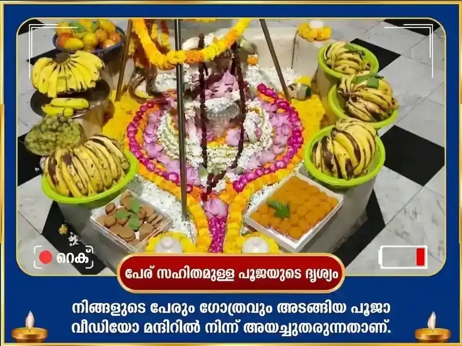 ശ്രാവണ സോമവാര വിശേഷം 29000 ചന്ദ്ര ബീജ മന്ത്ര ജപവും ചന്ദ്രശേഖര അഷ്ടകം പാരായണവും puja gallery 2
