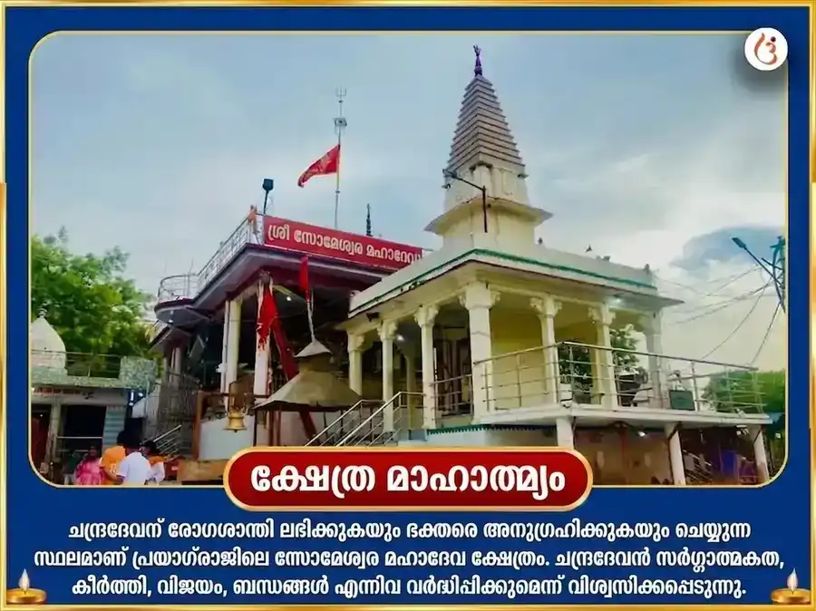 ശ്രാവണ സോമവാര വിശേഷം 29000 ചന്ദ്ര ബീജ മന്ത്ര ജപവും ചന്ദ്രശേഖര അഷ്ടകം പാരായണവും puja gallery 4