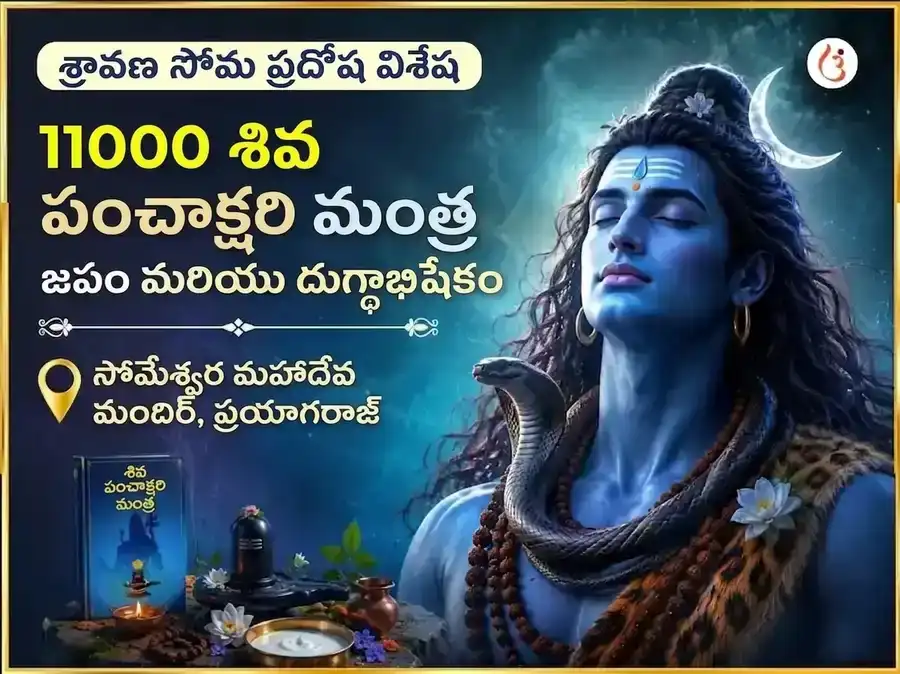 శ్రావణ సోమ ప్రదోష విశేష్ 11000 శివ పంచాక్షరి మంత్ర జపం మరియు దుగ్ధ అభిషేకం puja image 1