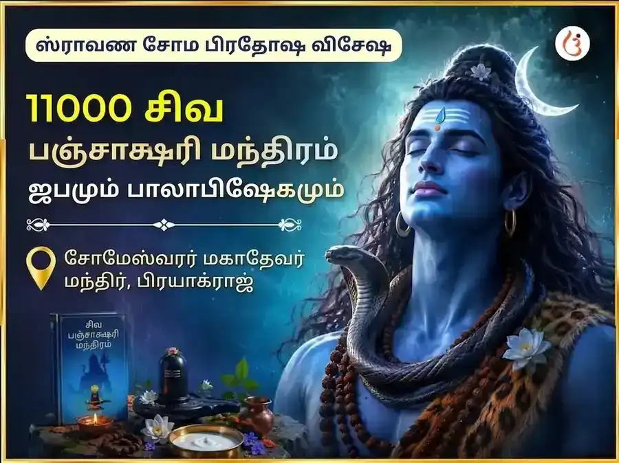சிராவண சோம பிரதோஷ விசேஷ 11000 சிவ பஞ்சாக்ஷரி மந்திர ஜபம் & பால் அபிஷேகம் puja image 1
