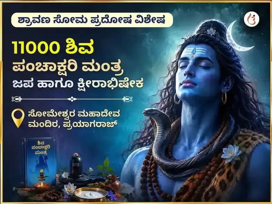 ಶ್ರಾವಣ ಸೋಮ ಪ್ರದೋಷ ವಿಶೇಷ 11000 ಶಿವ ಪಂಚಾಕ್ಷರಿ ಮಂತ್ರ ಜಪ ಮತ್ತು ಕ್ಷೀರಾಭಿಷೇಕ puja image 1