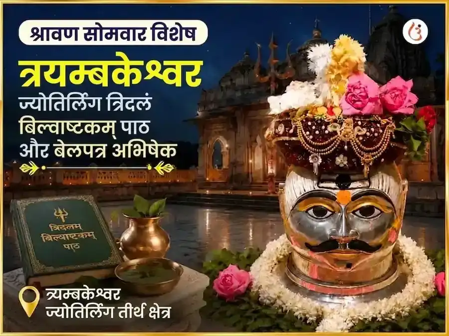 श्रावण सोमवार विशेष त्र्यंबकेश्वर ज्योतिर्लिंग त्रिदलं बिल्व अष्टकम पाठ और बेलपत्र अभिषेक puja image 1