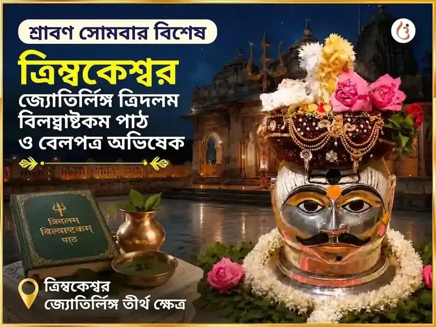 শ্রাবণ সোমবার বিশেষ ত্র্যম্বকেশ্বর জ্যোতির্লিঙ্গ ত্রিদলম বিল্ব অষ্টকম পাঠ ও বেলপত্র অভিষেক puja image 1