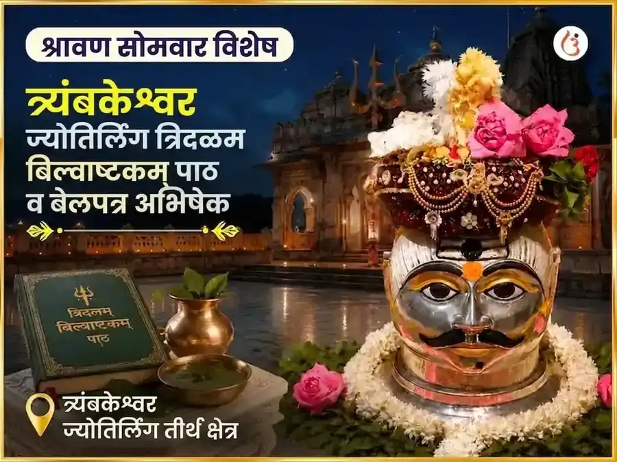 श्रावण सोमवार विशेष त्र्यंबकेश्वर ज्योतिर्लिंग त्रिदळं बिल्व अष्टकम पठण आणि बेलपत्र अभिषेक puja image 1