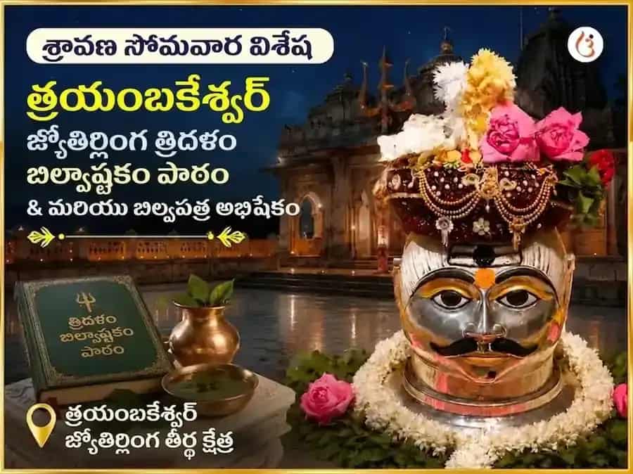 శ్రావణ సోమవార విశేష త్రయంబకేశ్వర జ్యోతిర్లింగ త్రిదళం బిల్వ అష్టకం పారాయణం & బిల్వపత్ర అభిషేకం puja image 1