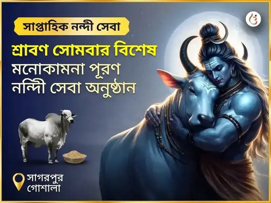 শ্রাবণ সোমবার বিশেষ মনোকামনা পূর্তি সাপ্তাহিক নন্দী সেবা puja image 1