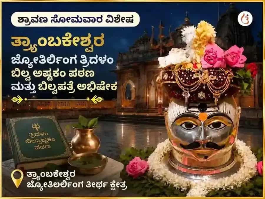 ಶ್ರಾವಣ ಸೋಮವಾರ ವಿಶೇಷ ತ್ರ್ಯಂಬಕೇಶ್ವರ ಜ್ಯೋತಿರ್ಲಿಂಗ ತ್ರಿದಳಂ ಬಿಲ್ವ ಅಷ್ಟಕಂ ಪಠಣ ಮತ್ತು ಬಿಲ್ವಪತ್ರೆ ಅಭಿಷೇಕ puja image 1