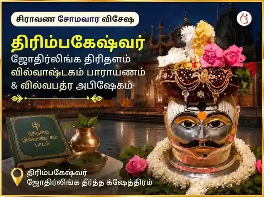 ஷ்ராவண சோமவார விசேஷ த்ரயம்பகேஷ்வர் ஜ்யோதிர்லிங்க த்ரிதளம் பில்வ அஷ்டகம் பாராயணம் & பேல்பத்ர அபிஷேகம் puja image 1