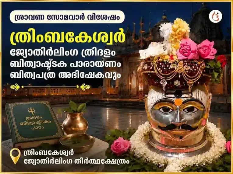 ശ്രാവണ സോമവാര വിശേഷം ത്രയംബകേശ്വർ ജ്യോതിർലിംഗ ത്രിദളം ബില്വാഷ്ടകം പാഠവും ബേൽപത്ര അഭിഷേകവും puja image 1