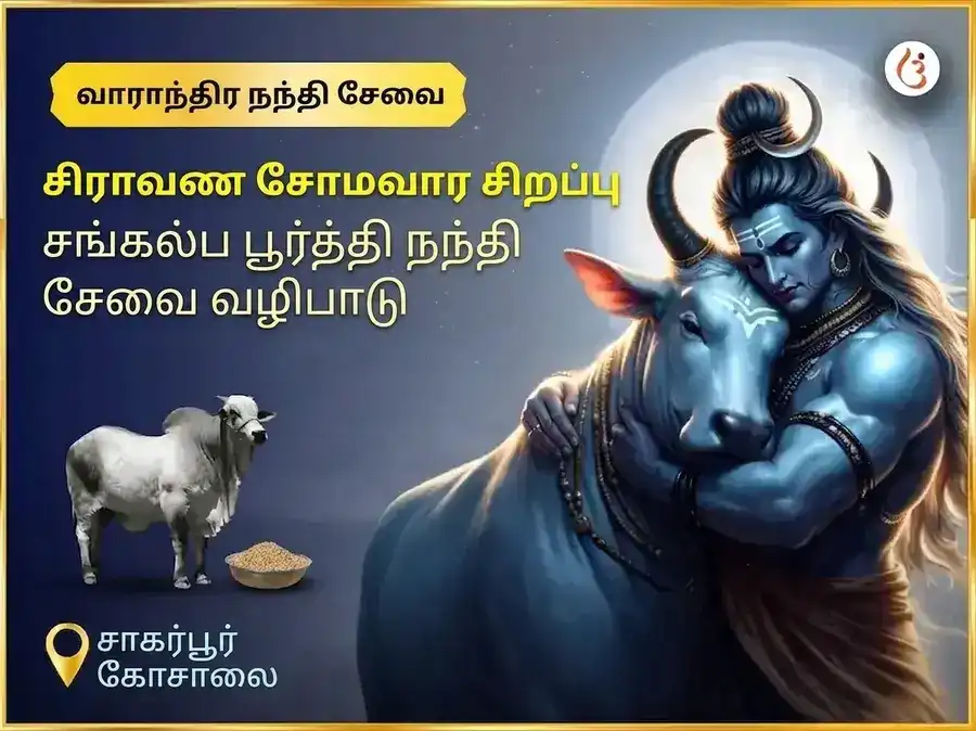 சிராவண சோமவார விசேஷ விருப்பங்கள் நிறைவேற்றும் வாராந்திர நந்தி சேவா puja image 1