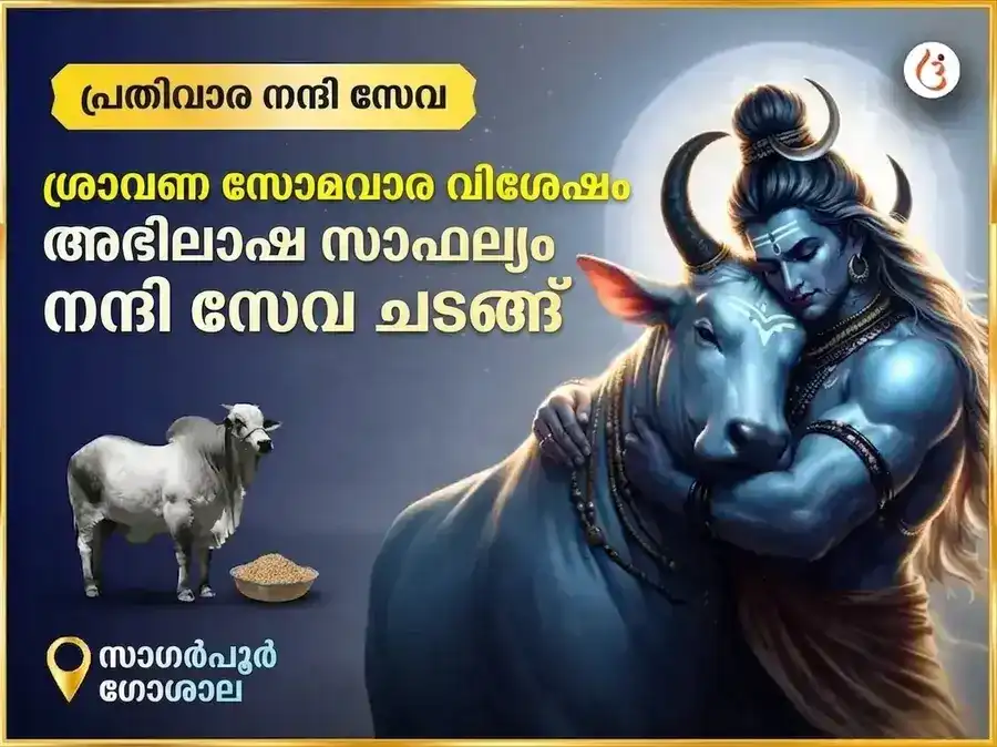ശ്രാവണ സോമവാര വിശേഷ അഭീഷ്ട സിദ്ധി പ്രതിവാര നന്ദി സേവ puja image 1